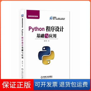 【保正版】Python程序设计基础与应用董付国机械工业出版社9787111606178