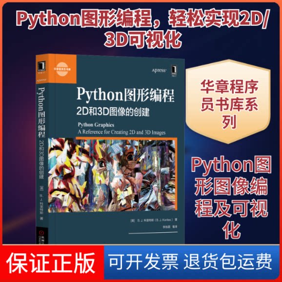 【保正版】Python图形编程 2D和3D图像的创建(美)B.J.科里特斯(B.J.Korites) 著 李铁萌 等 译机械工业出版社9787111651062