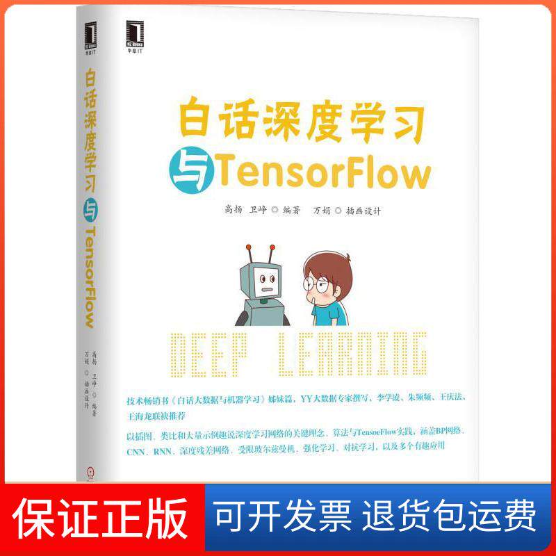 【保正版】白话深度与TensorFlow高扬,卫峥 编著 著机械工业出版社9787111574576