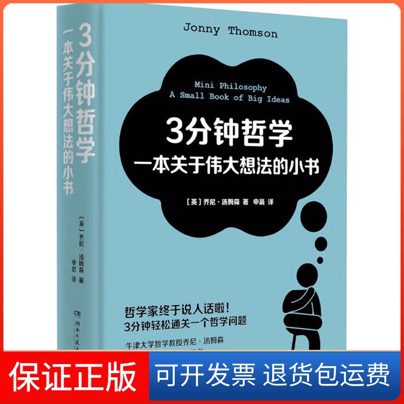 【保正版】3分钟哲学 一本关于伟大想法的小书(英)乔尼·汤姆森 著 申晨 译湖南文艺出版社9787572600555