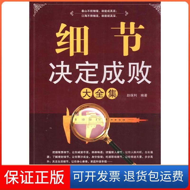 【保正版】细节决定成败大全集赵保利南海出版公司9787544253567