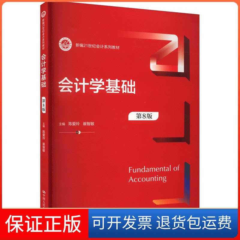 【保正版】会计学基础 第8版陈爱玲 崔智敏中国人民大学出版社9787300316123