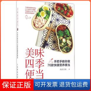 【保正版】美味四季便当：手把手教你做76款快捷营养便当尚美文创人民邮电出版社9787115455932