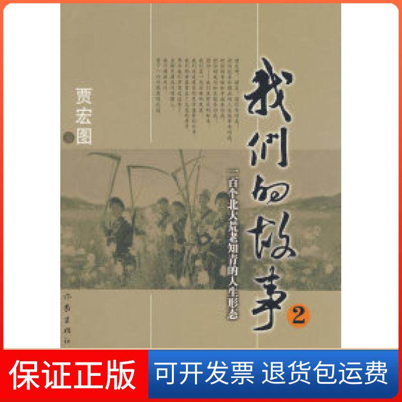 【保正版】我们的故事2一百个北大荒老知青的人生形态贾宏图作家出版社