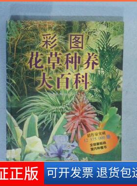 【保正版】彩图家庭花草种植大百科Dr.D.G.Hessayon 赖昭蓉译湖南科学技术出版社9787535725493
