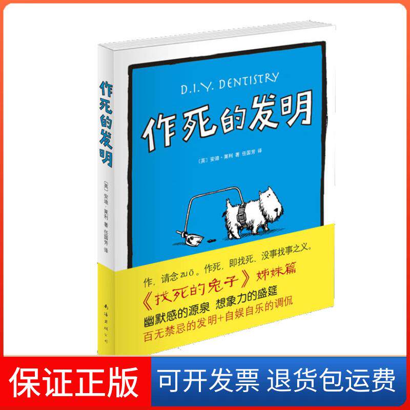 【保正版】作死的发明（《找死的兔子》之后再“作死”！看一分钟，笑整，回味一辈子！）〔英〕安迪• 莱利 任国芳南海出版社
