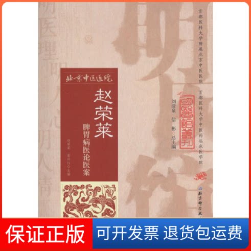 【保正版】赵荣莱脾胃病医论医案赵荣莱,翟兴红 主编北京科学技术出版社9787530482650