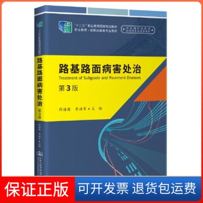【保正版】路基路面病害处治（第3版）王进思人民交通出版社9787114176692