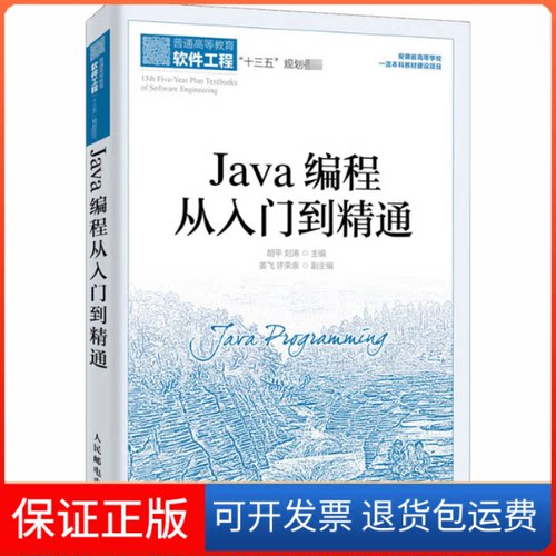 【保正版】Java编程从入门到精通胡平,刘涛 编人民邮电出版社9787115526939