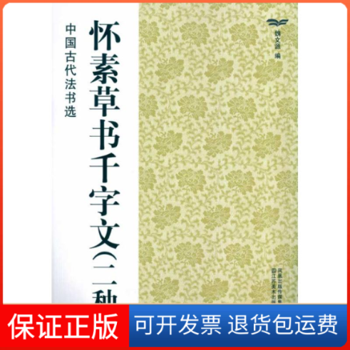 【保正版】中国古代法书选怀素草书千字文2种魏文源江苏美术出版社