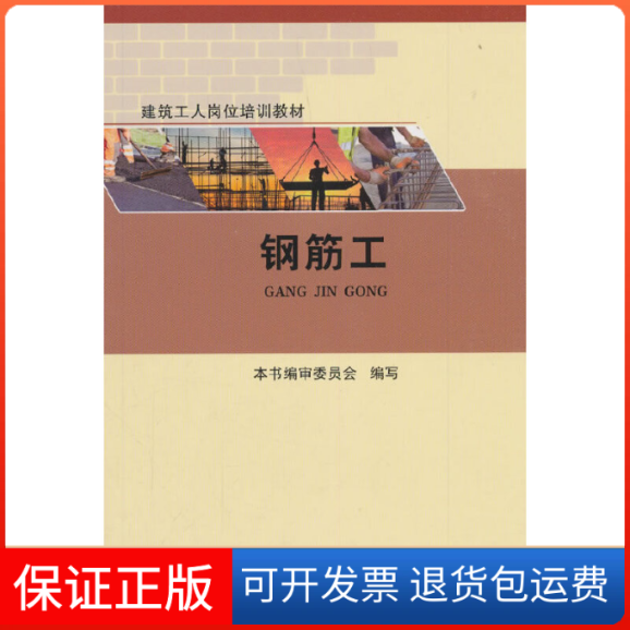 【保正版】钢筋工本书编审委员会中国建筑工业出版社9787112223466