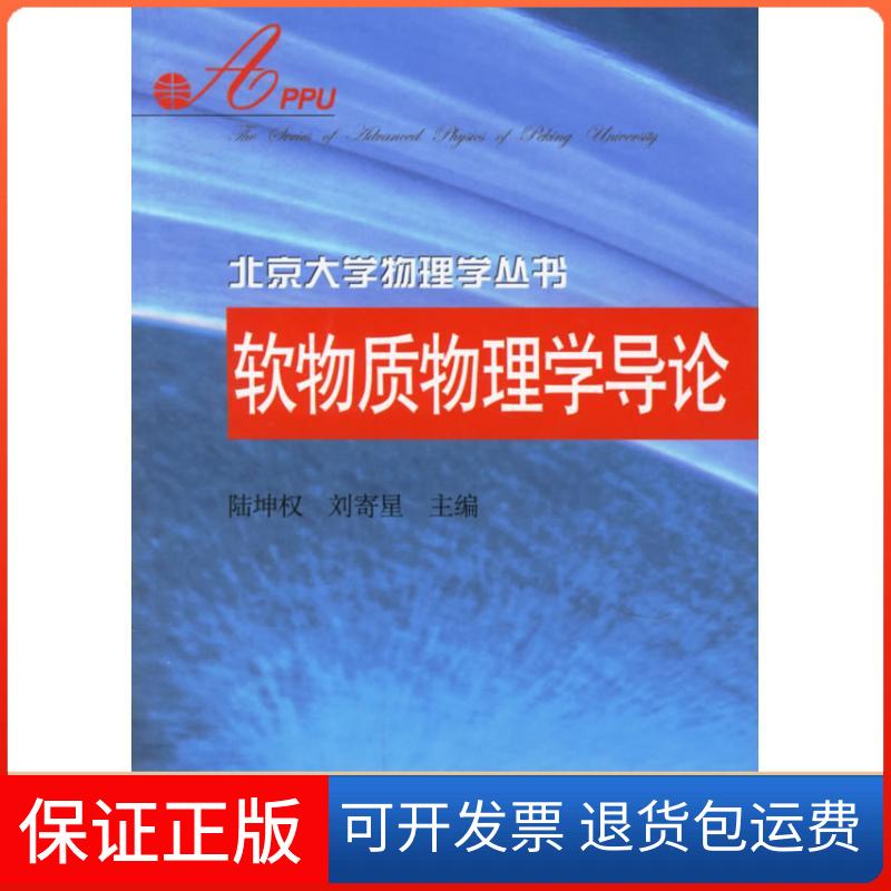 【保正版】北京大学物理学丛书/软物质物理学导论陆坤权 著作北京大学出版社9787301081679