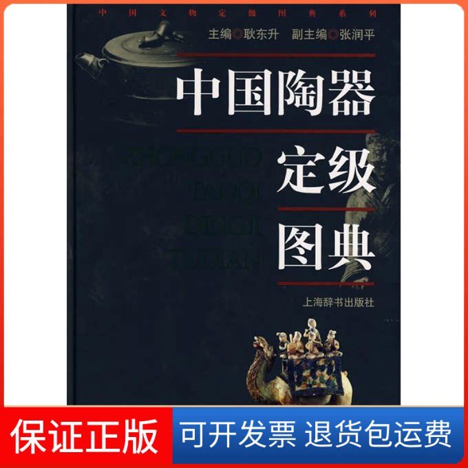 【保正版】中国陶器定级图典(中国文物定级图典系列)耿东升 耿东升上海辞书出版社9787532621439