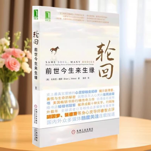 前世今生来生缘 社9787111352273 机械工业出版 Weiss 书 轮回 著 布莱恩 美 译 正版 魏斯Brian 施诺