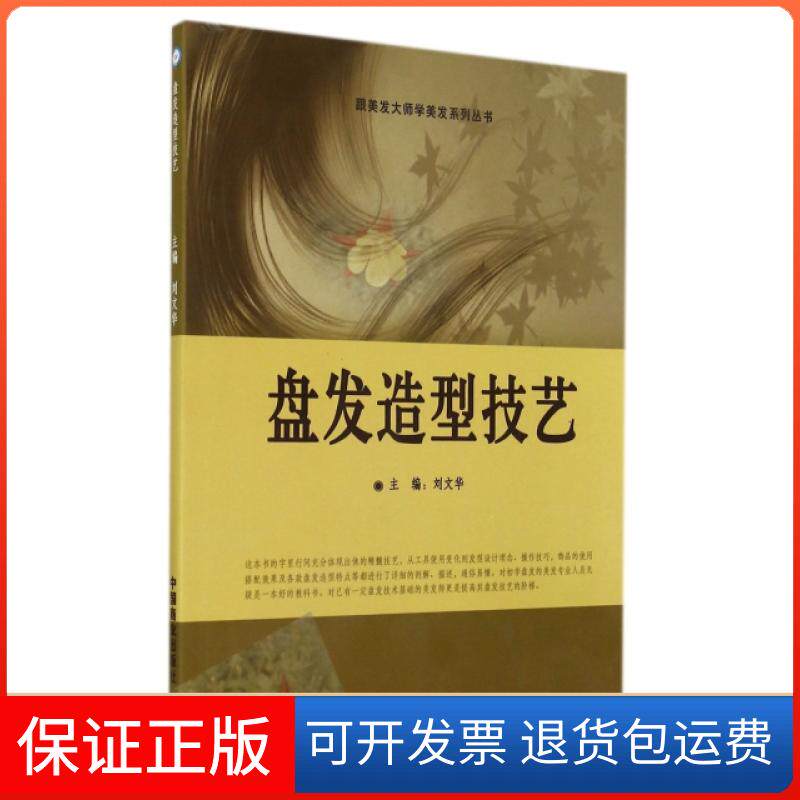 【保正版】盘发造型技艺/跟美发大师学美发系列丛书刘文华中国商业出版社9787504458858