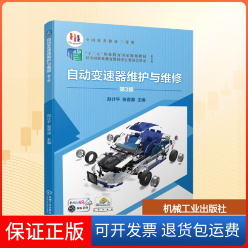 【保正版】自动变速器维护与维修 第3版赵计平,张晋源 编机械工业出版社9787111680260