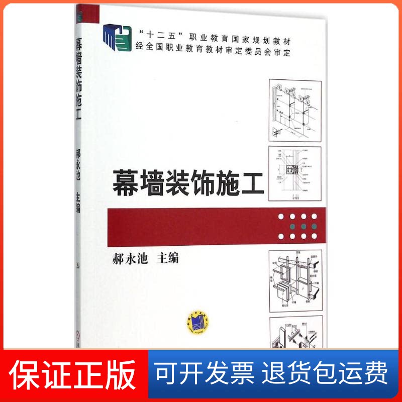 【保正版】幕墙装饰施工郝永池 主编 著机械工业出版社9787111517726