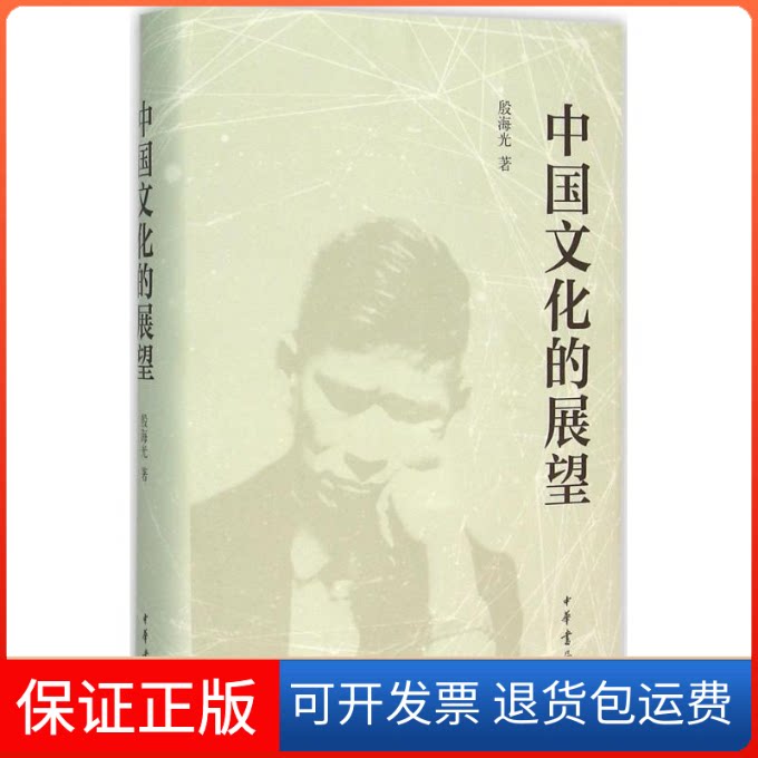【保正版】中国文化的展望殷海光 著 著作中华书局9787101112023
