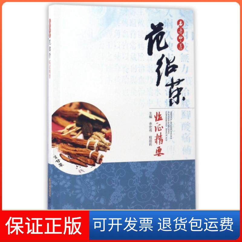 【正版】名老中医范绍荣临精要余宏伟//程丽莉安徽科技9787533770488
