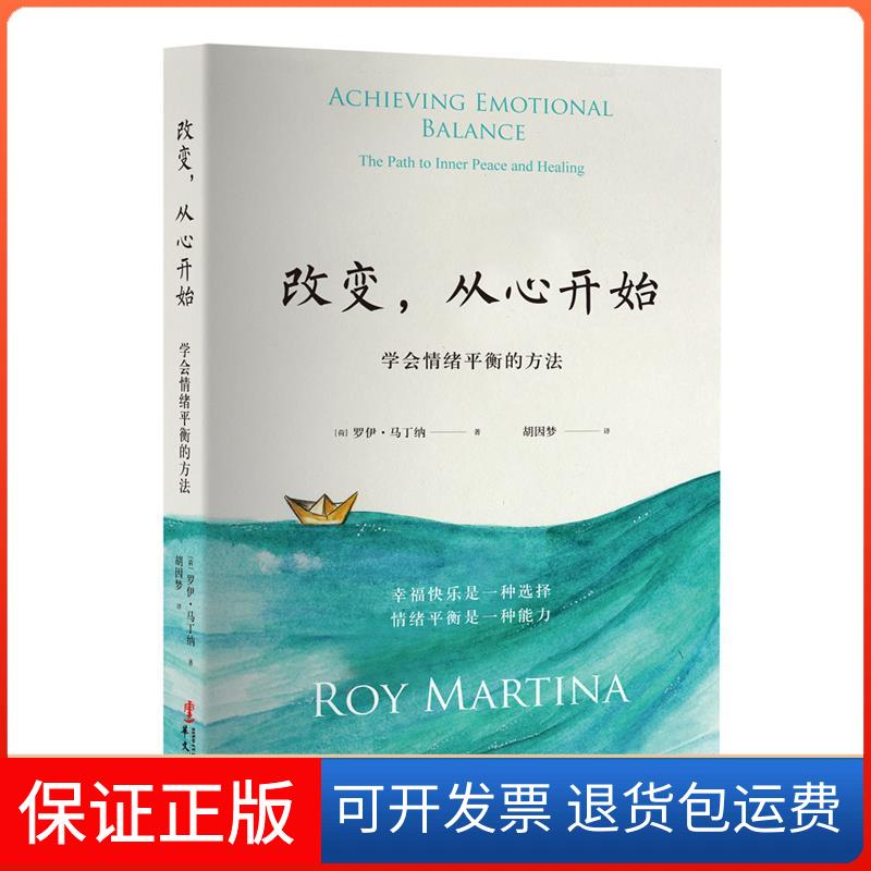【保正版】改变,从心开始 学会情绪平衡的方法(荷)罗伊·马丁纳(Roy Martina) 著 胡因梦 译华文出版社9787507547559