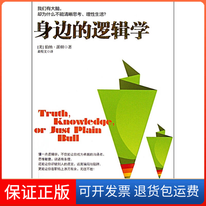 【保正版】身边的逻辑学-我们有大脑.却为什么不能清晰思考.理?伯纳.派顿中信出版社9787508627700