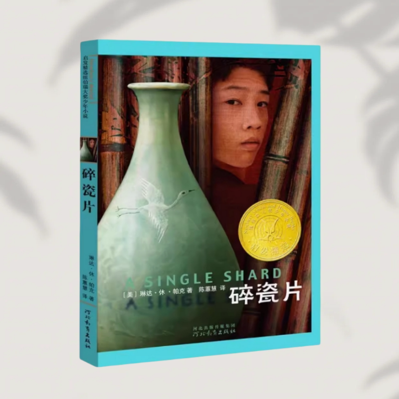 碎瓷片精选纽伯瑞大奖少年小说