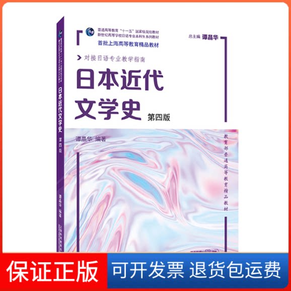 【保正版】日语专业生教材:日本近代文学史(第四版)谭晶华, 编著上海外语教育出版社9787544666954