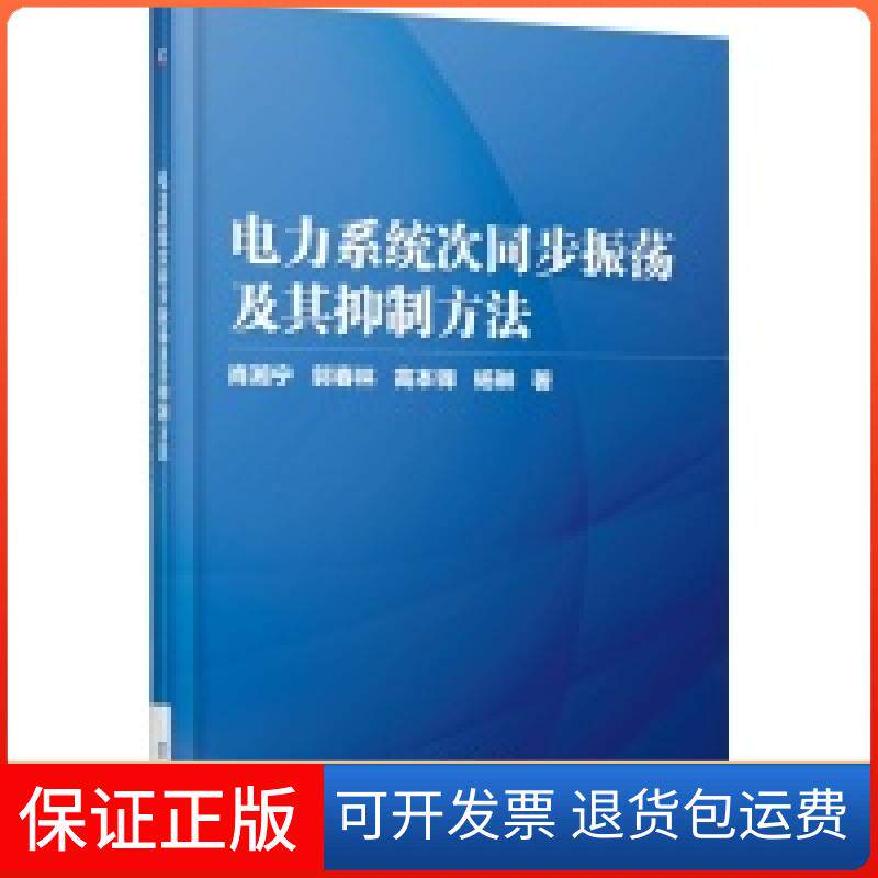 【保正版】电力系统次同步振荡及其抑制方法肖湘宁机械工业出版社9787111446057