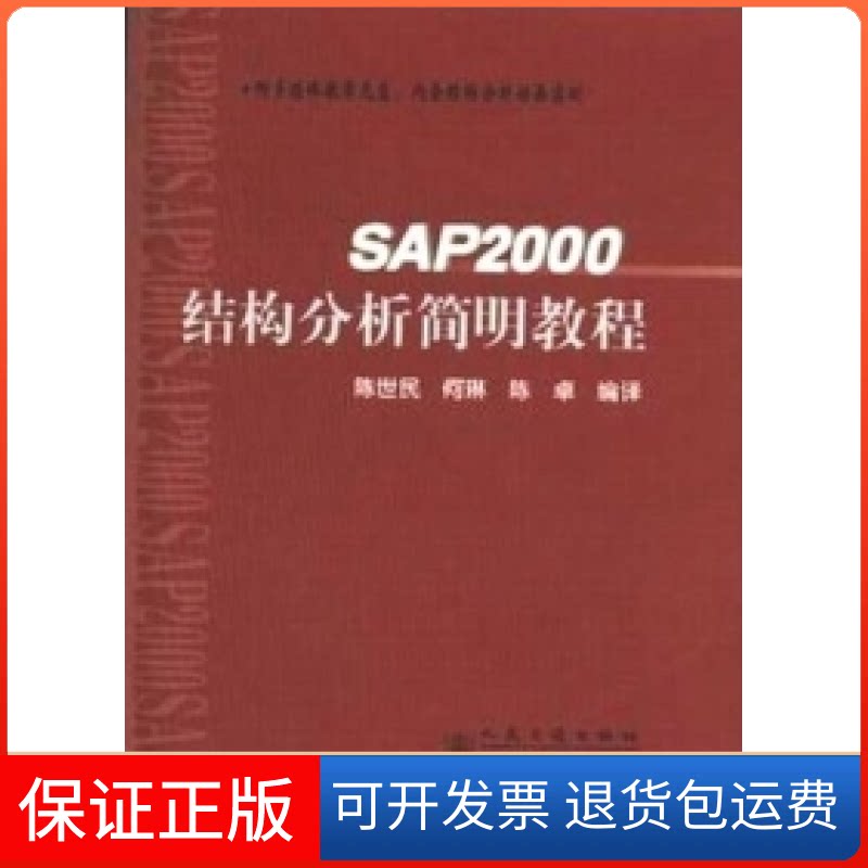【保正版】SAP2000结构分析简明教程陈世民 何琳 陈卓人民交通出版社9787114054228