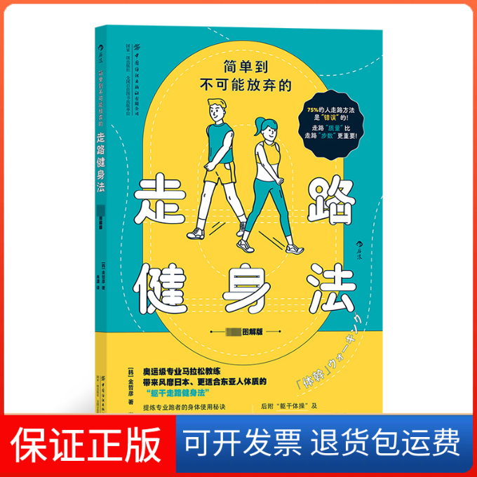 【保正版】简单到不可能放弃的走路健身法:图解版[韩]金哲彦 著 肖潇 译 著中国纺织出版社有限公司9787518084005
