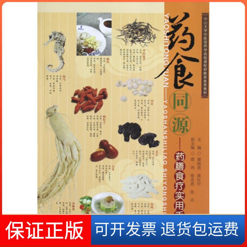 【保正版】药食同源--药膳食疗实用手册(中山大学中医营养学高级课程研修班教材)谢福恩//黄红中广东科技出版社9787535957498