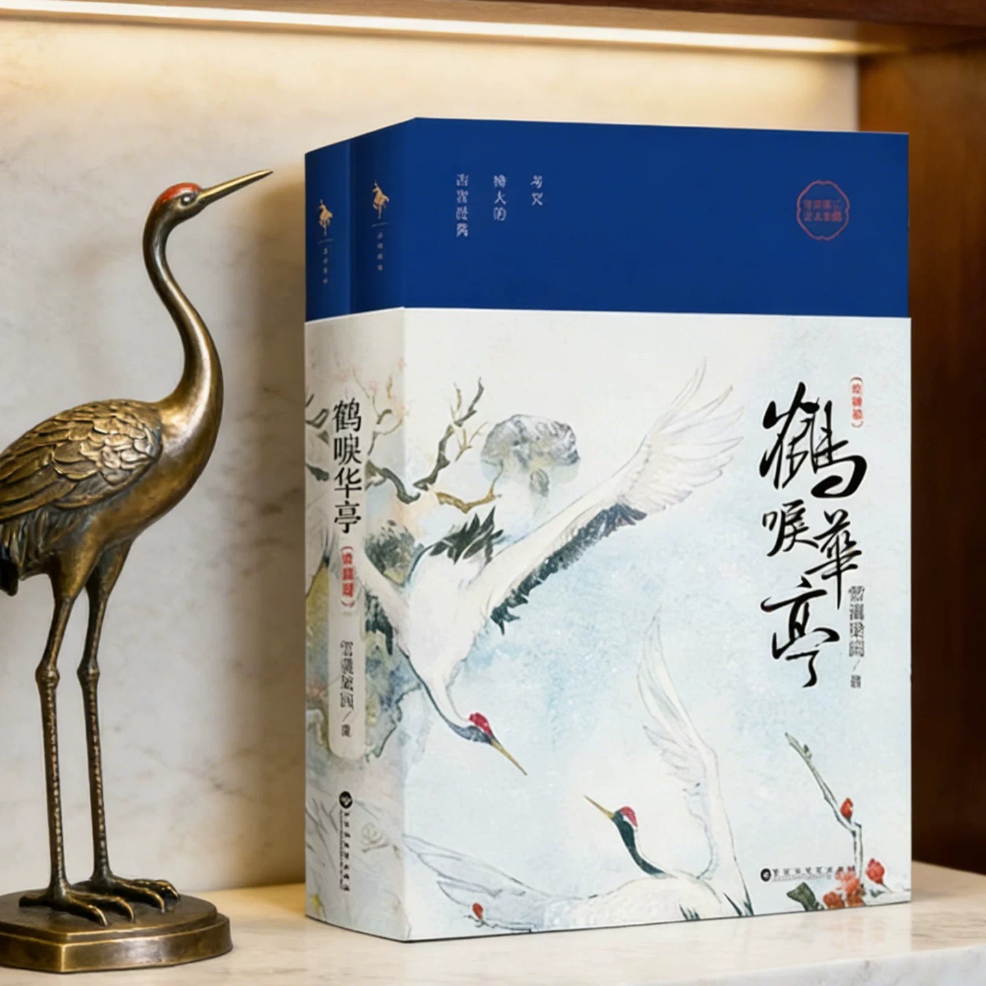 鹤唳华亭珍藏版雪满梁园著