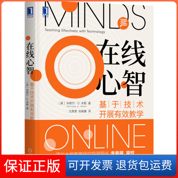 【保正版】在线心智 基于技术开展有效教学(美)米歇尔·D.米勒 著 汪潇潇,刘威童 译机械工业出版社9787111655688