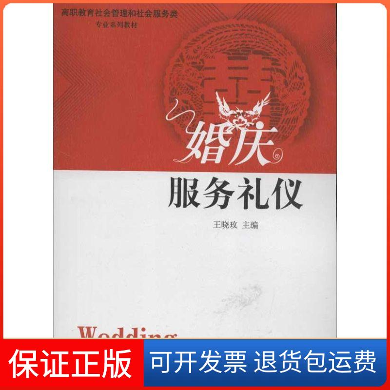 【保正版】高职教育社会管理和社会服务类专业系列教材婚庆服务礼仪王晓玫中国社会出版社