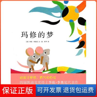 【保正版】四度凯迪克奖得主李欧·李奥尼经典杰作：:玛修的梦李欧·李奥尼南海出版公司9787544247108