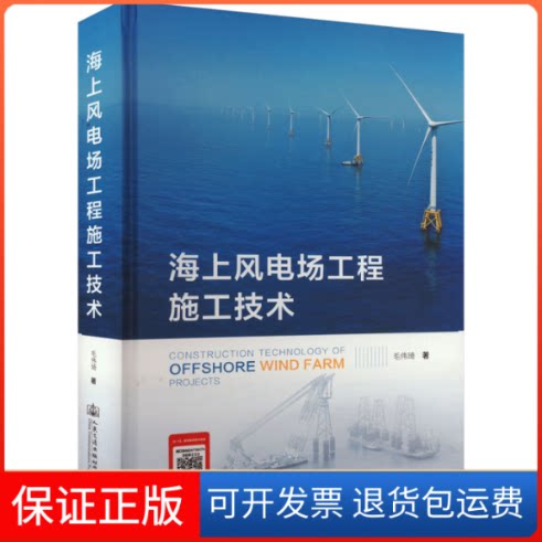 【保正版】海上风电场工程施工技术毛伟琦 著人民交通出版社股份有限公司9787114187513