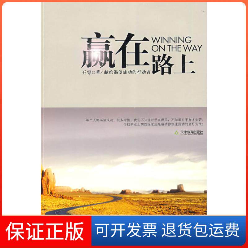 【保正版】赢在路上王雩 著 著天津教育出版社9787530955802