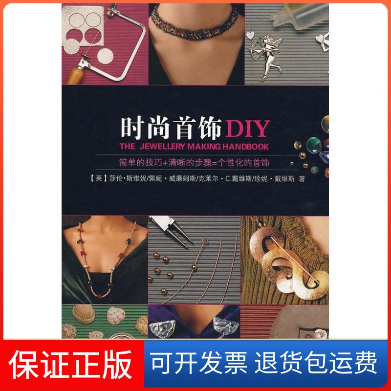 【保正版】时尚首饰DIY莎伦·斯维妮 著作上海人民美术出版社9787532259908
