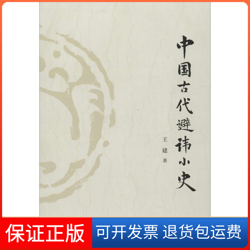 【保正版】中国古代避讳小史王建 著 著中国长安出版社9787510708206