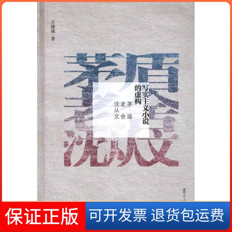 【保正版】写实主义小说的虚构：茅盾，老舍，沈从文王德威 著复旦大学出版社9787309074161
