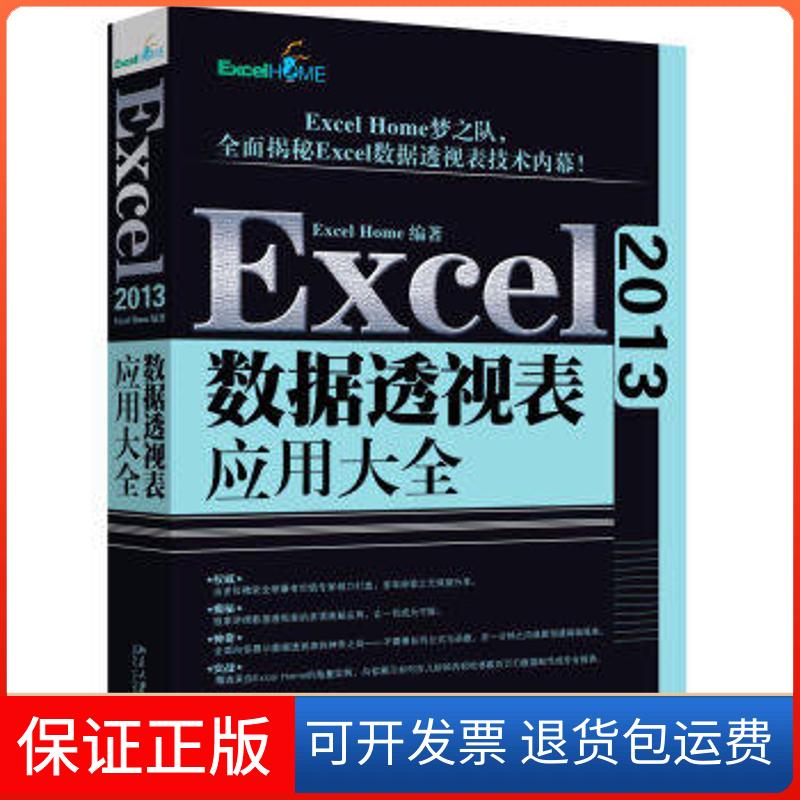 【保正版】Excel2013数据透视表应用大全ExcelHome北京大学出版社