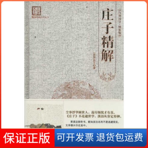 【保正版】庄子精解刘建生 著作海朝出版社9787515700588