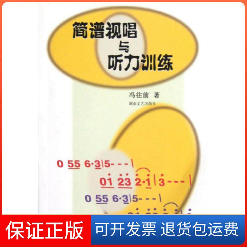 【保正版】简谱视唱与听力训练冯往前湖南文艺9787540423049