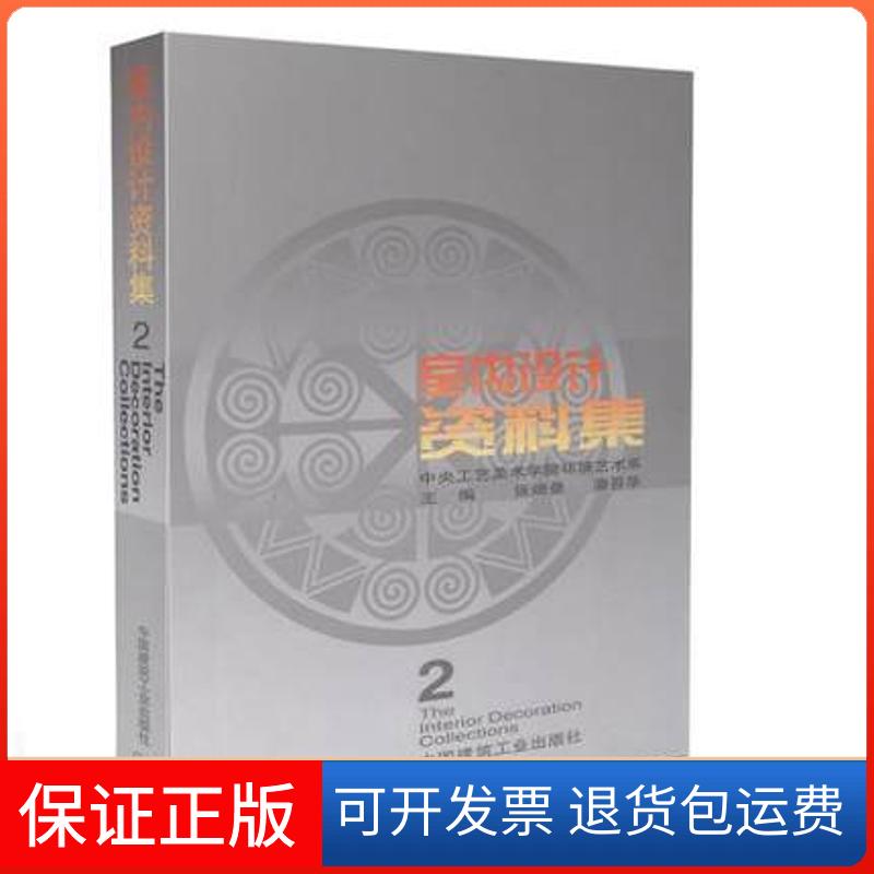 【保正版】室内设计资料集2张绮曼中国建筑工业出版社9787112040889