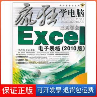 编 社 正版 主编上海科学普及出版 社一线科技 上海科学普及出版 卓文 一线科技 疯狂学电脑Excel电子表格 保正版