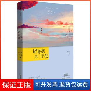 【保正版】诺森德的守望时久百花洲文艺出版社9787550014879