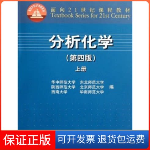 【保正版】分析化学(上册)(D四版)华中师范大学高等教育出版社9787040311457