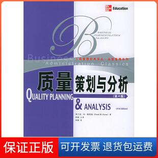 【保正版】质量策划与分析（第四版）——工商管理经典译丛·运营管理系列格里纳 何桢 主译中国人民大学出版社9787300068572