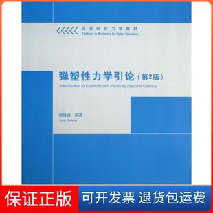 【保正版】弹塑力学引论(第2版高等院校力学教材)杨桂通清华大学9787302332671