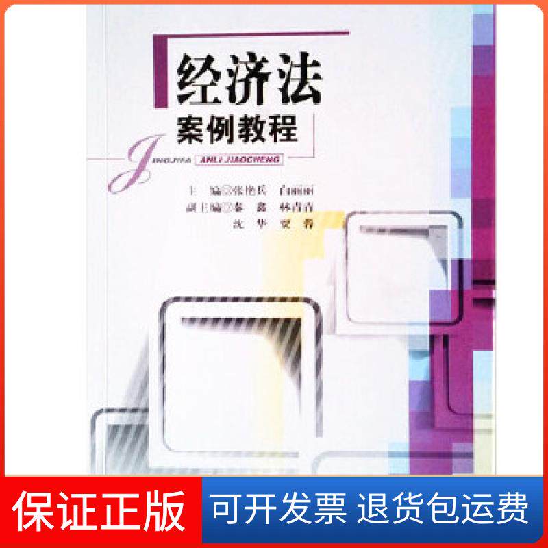 【保正版】经济法案例教程主编张艳兵白丽丽四川大学出版社9787561468241